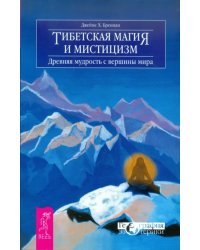 Тибетская магия и мистицизм. Древняя мудрость с вершины мира