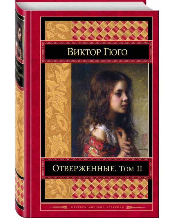 Отверженные. Том II