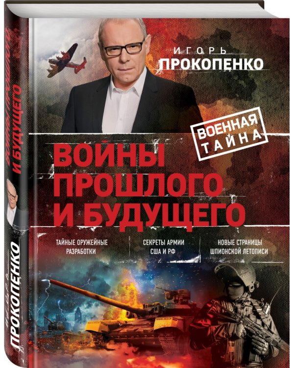 Войны прошлого и будущего