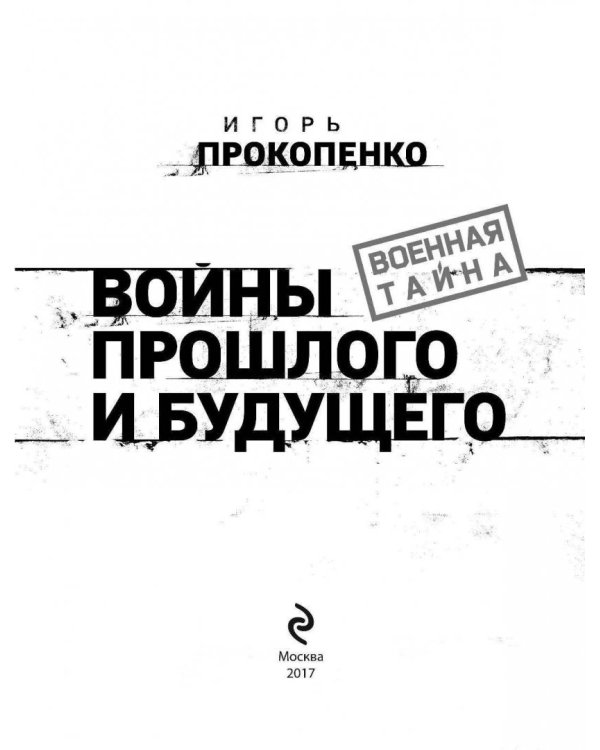 Войны прошлого и будущего