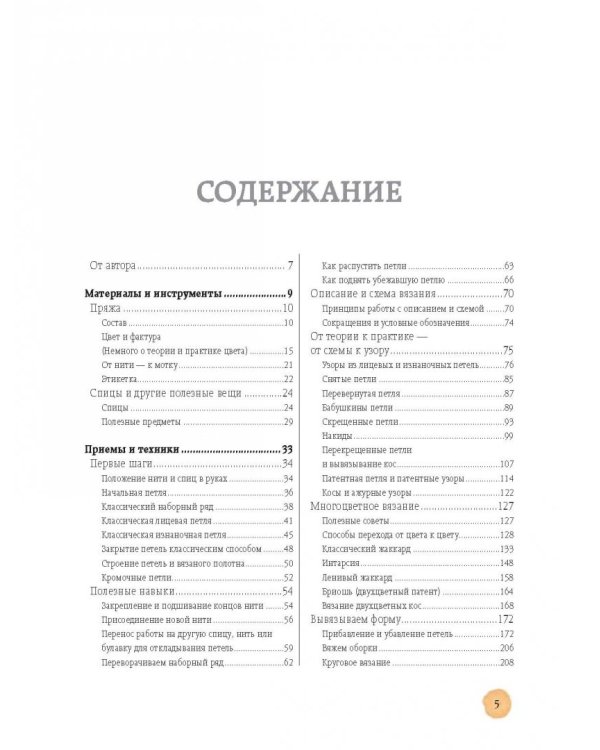 Вязание на спицах. Самое полное и понятное пошаговое руководство для начинающих. Новейшая энциклопедия
