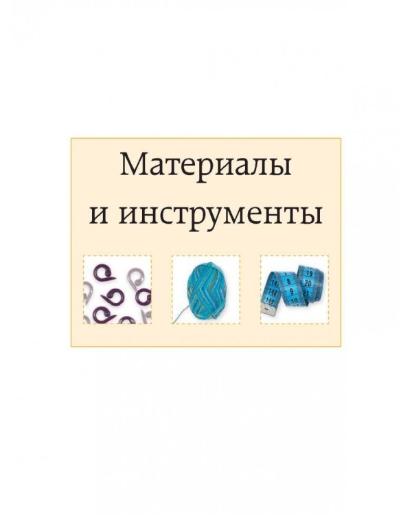 Вязание на спицах. Самое полное и понятное пошаговое руководство для начинающих. Новейшая энциклопедия