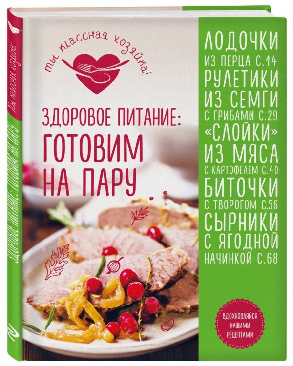 Здоровое питание. Готовим на пару