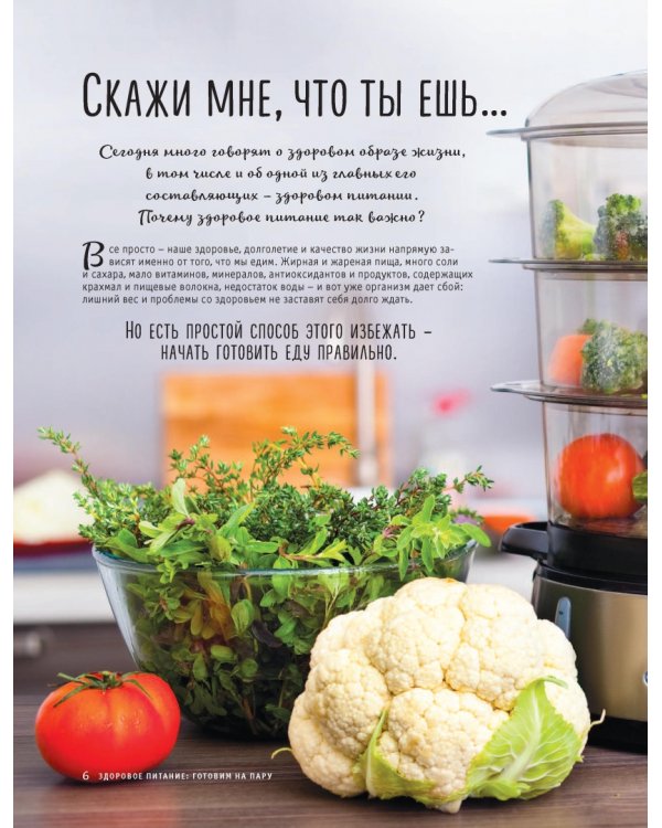 Здоровое питание. Готовим на пару