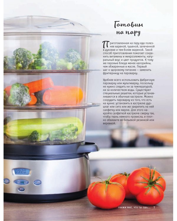 Здоровое питание. Готовим на пару