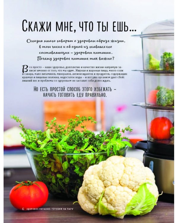 Здоровое питание. Готовим на пару