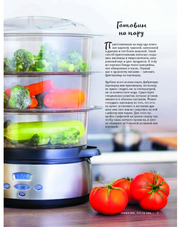 Здоровое питание. Готовим на пару