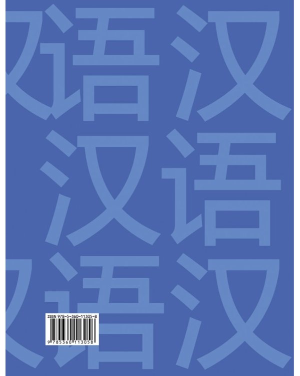 Китайский язык. 5 класс. Второй иностранный язык. Учебник. ФГОС