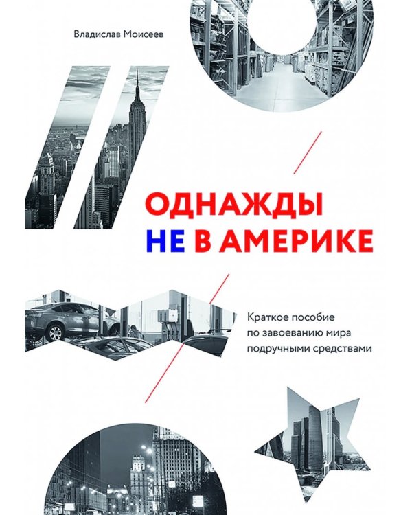Однажды не в Америке. Краткое пособие по завоеванию мира подручными средствами