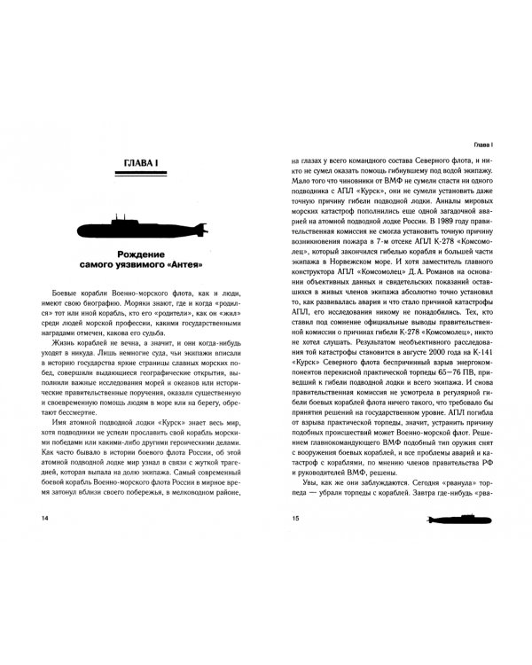 В кильватерном строю за смертью. Почему погиб "Курск"