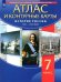 История России. XVII-XVIII вв. 7 класс. Атлас с контурными картами. ФГОС
