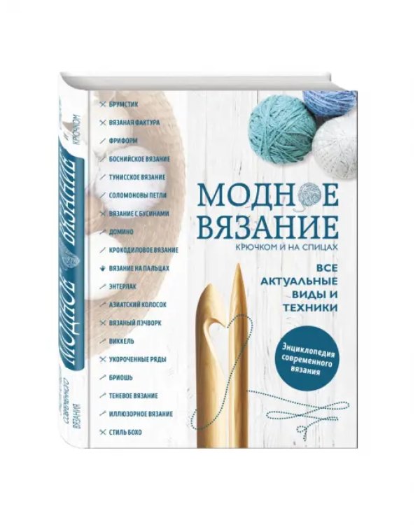 Модное вязание крючком и на спицах. Все актуальные виды и техники. Энциклопедия современного вязания