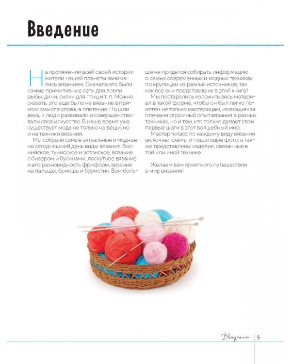 Модное вязание крючком и на спицах. Все актуальные виды и техники. Энциклопедия современного вязания