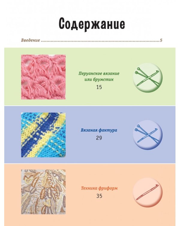 Модное вязание крючком и на спицах. Все актуальные виды и техники. Энциклопедия современного вязания