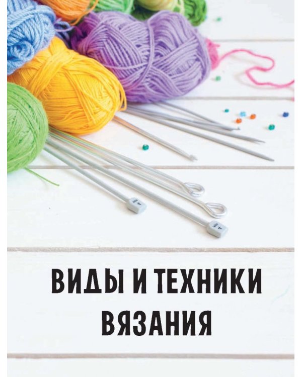 Модное вязание крючком и на спицах. Все актуальные виды и техники. Энциклопедия современного вязания