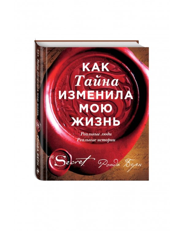 Как Тайна изменила мою жизнь. Реальные люди, реальные истории