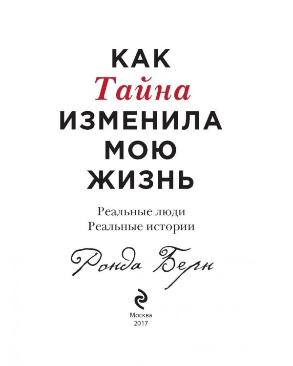 Как Тайна изменила мою жизнь. Реальные люди, реальные истории