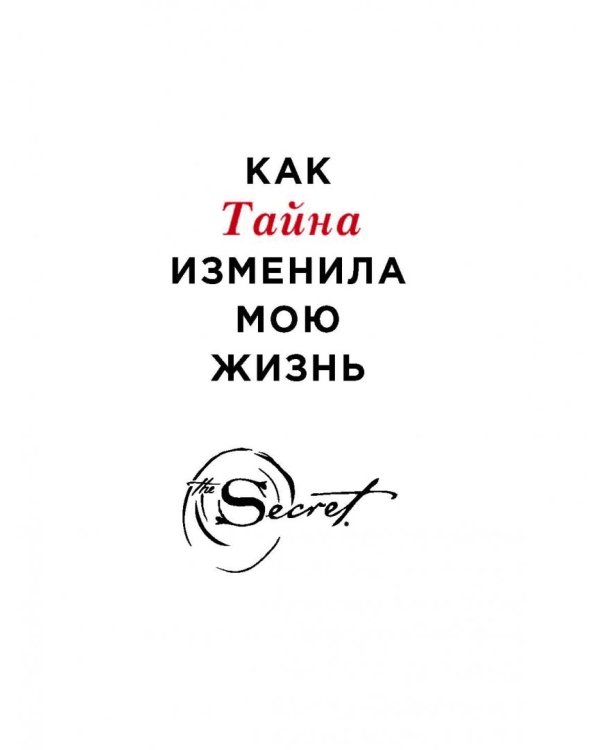 Как Тайна изменила мою жизнь. Реальные люди, реальные истории
