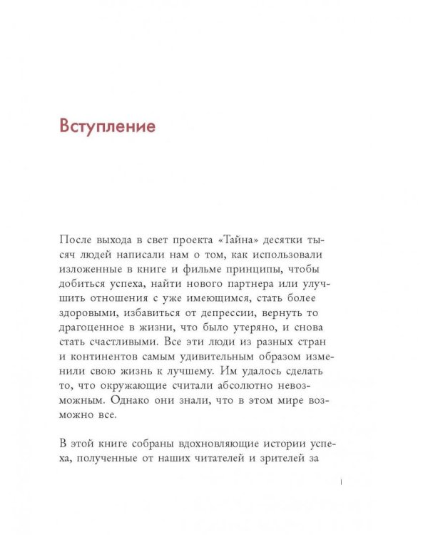 Как Тайна изменила мою жизнь. Реальные люди, реальные истории