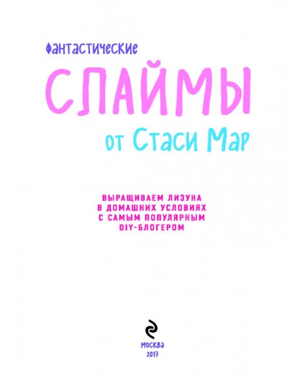 Фантастические слаймы от Стаси Мар. Выращиваем лизуна в домашних условиях