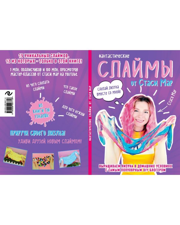 Фантастические слаймы от Стаси Мар. Выращиваем лизуна в домашних условиях