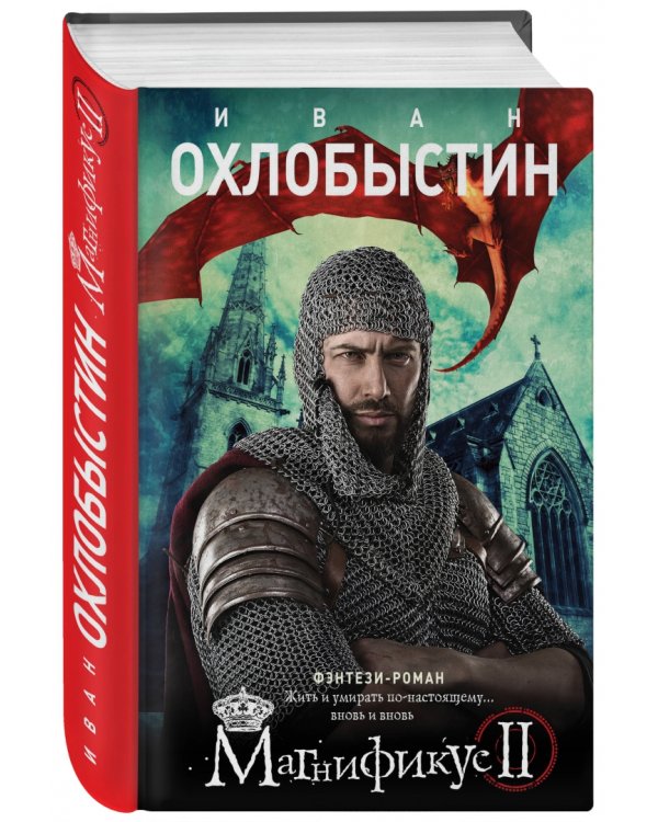 Магнификус II