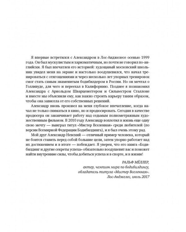 Бодибилдинг и другие секреты успеха