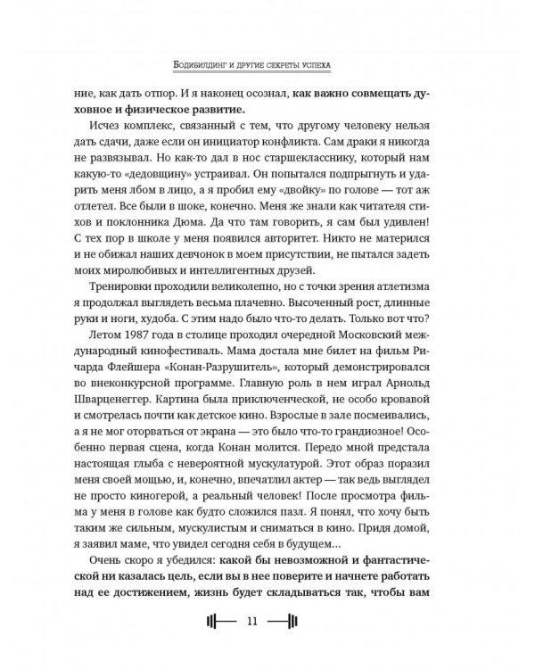 Бодибилдинг и другие секреты успеха