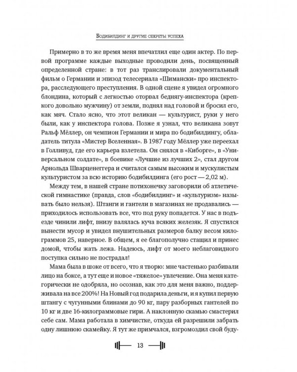 Бодибилдинг и другие секреты успеха