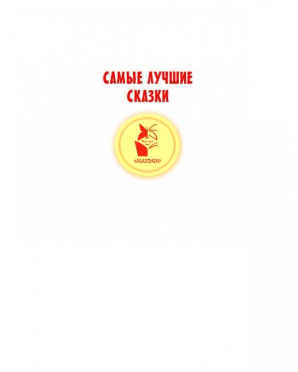 Весёлые сказки в рисунках В. Чижикова