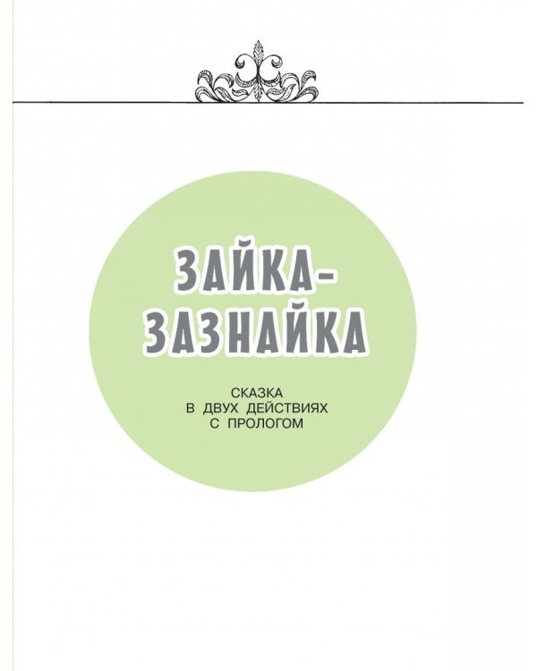 Весёлые сказки в рисунках В. Чижикова