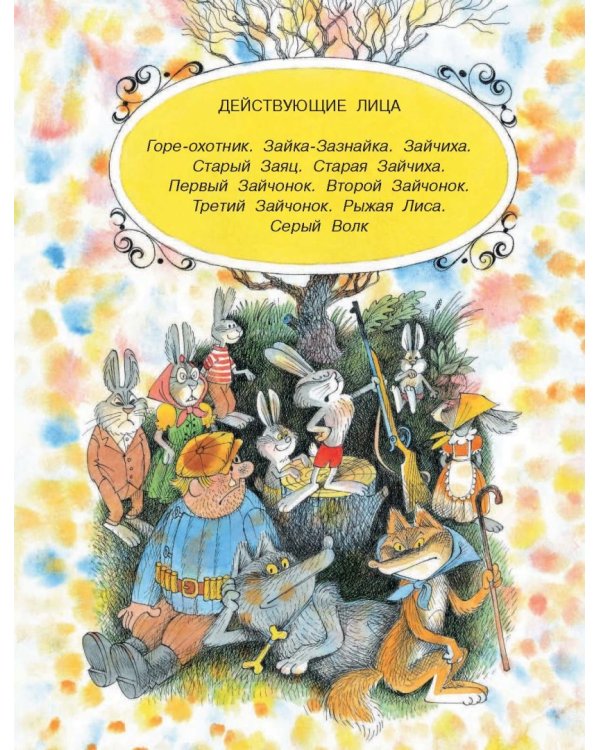 Весёлые сказки в рисунках В. Чижикова