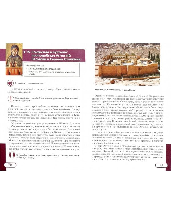 Основы православной культуры. 6 класс. Учебник