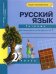 Русский язык. 2 класс. Тетрадь для самостоятельной работы №1. ФГОС