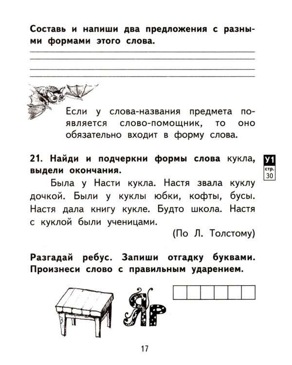 Русский язык. 2 класс. Тетрадь для самостоятельной работы №1. ФГОС