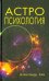 Астропсихология