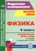 Физика. 9 класс. Технологические карты уроков по учебнику А. В. Пёрышкина, Е. М. Гутник. ФГОС