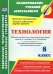 Технология. 8 класс. Рабочая программа и технологические карты уроков по учебнику В.Д. Симоненко