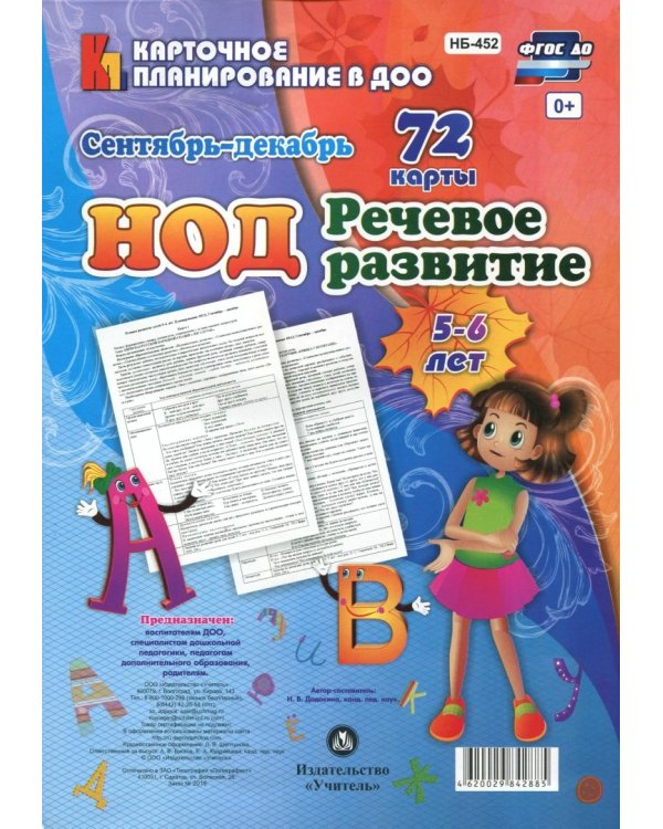 Речевое развитие детей 5-6 лет. Планирование НОД. Сентябрь-декабрь. 72 карты. ФГОС ДО