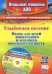 Улыбнемся песенке. Песни для детей дошкольного и младшего школьного возраста (+CD). ФГОС ДО (+ CD-ROM)