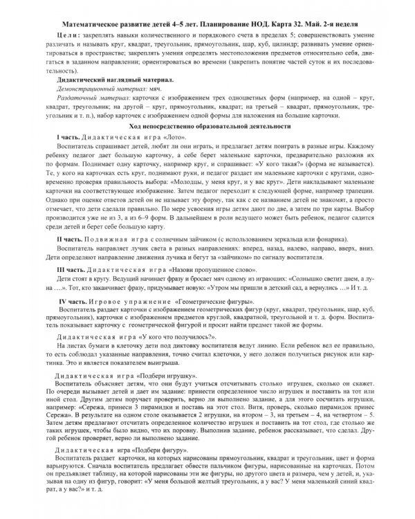 НОД. Математическое развитие. 4-5 лет. Сентябрь - май
