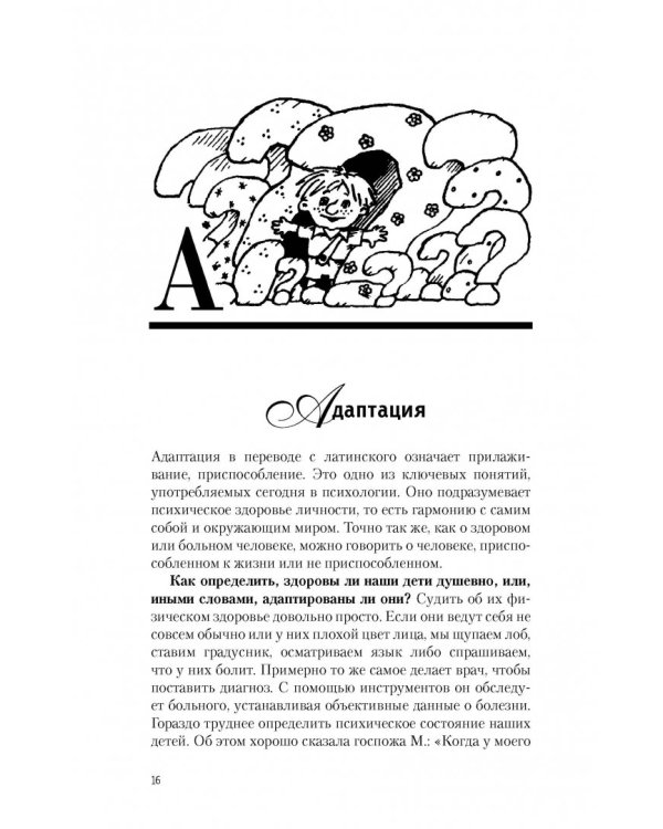 Азбука для родителей. Как договориться с ребенком