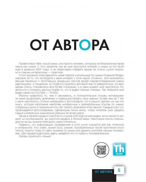 ThoiSoi. Увлекательная химия металлов и их соединений