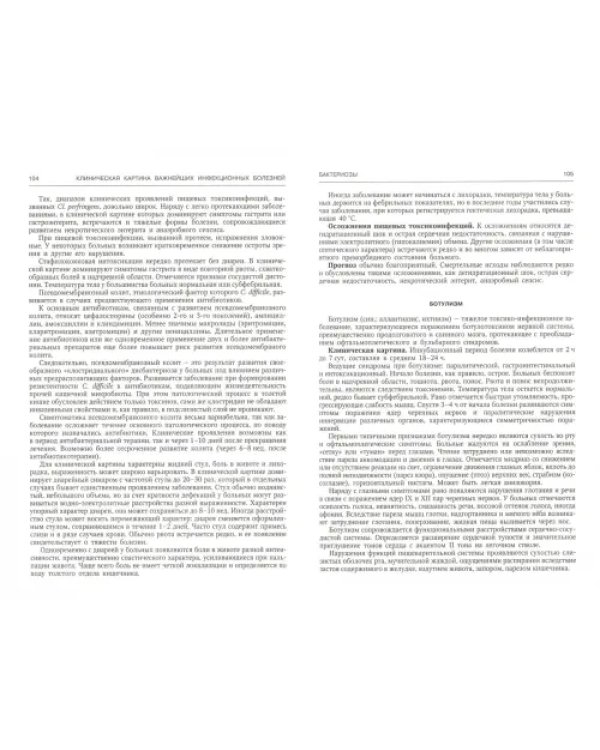 Руководство к практическим занятиям по инфекционным болезням для студентов медицинских вузов