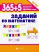 365+5 заданий по математике. ФГОС