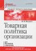 Товарная политика организации. Учебник для вузов. Стандарт третьего поколения