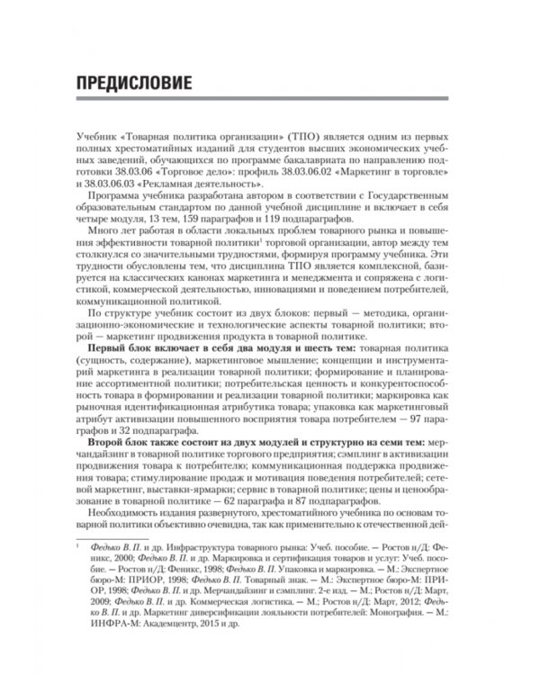 Товарная политика организации. Учебник для вузов. Стандарт третьего поколения