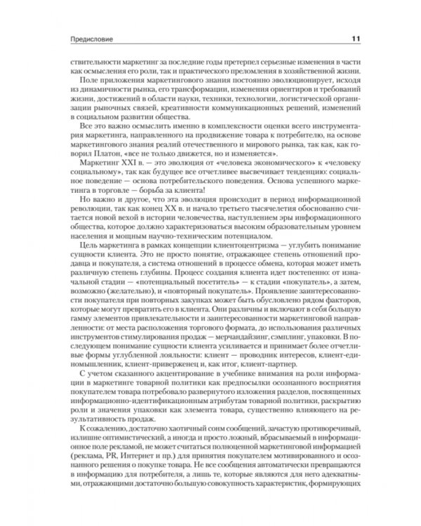 Товарная политика организации. Учебник для вузов. Стандарт третьего поколения