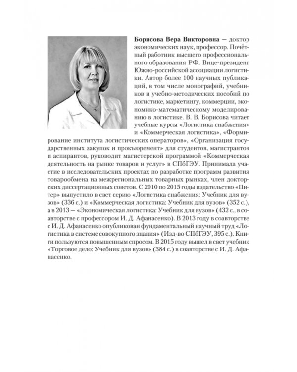 Торговое дело. Учебник для вузов