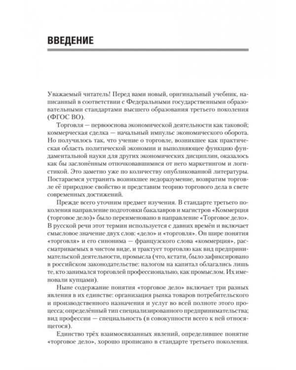 Торговое дело. Учебник для вузов